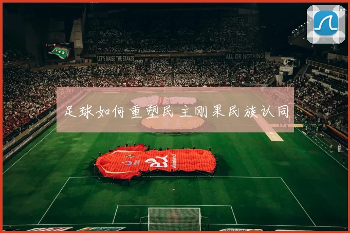 足球如何重塑民主刚果民族认同