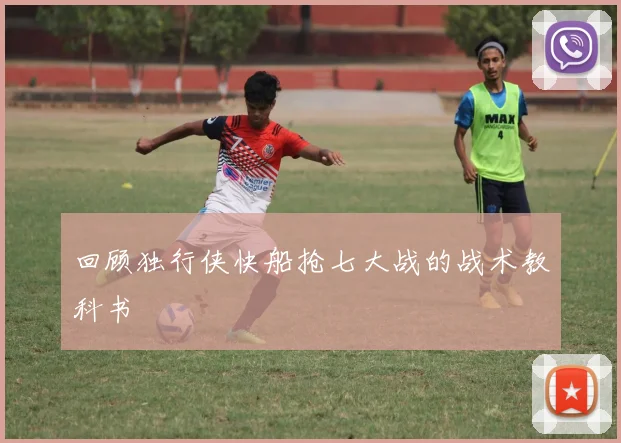 回顾独行侠快船抢七大战的战术教科书