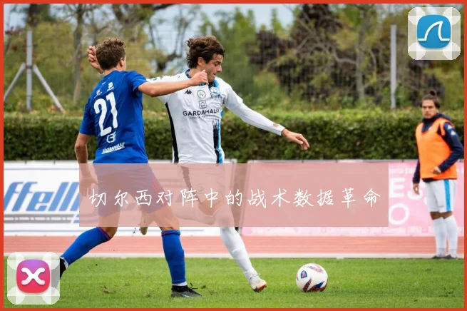 切尔西对阵中的战术数据革命