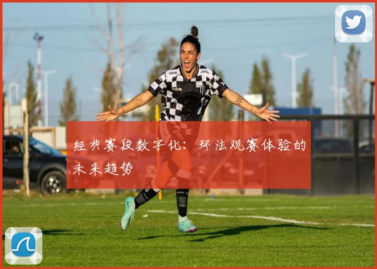 经典赛段数字化：环法观赛体验的未来趋势