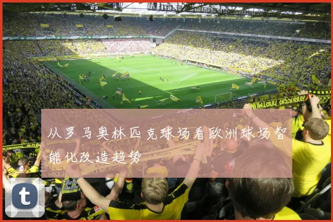 从罗马奥林匹克球场看欧洲球场智能化改造趋势