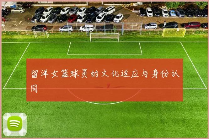 留洋女篮球员的文化适应与身份认同