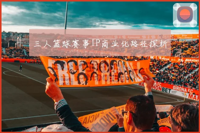 三人篮球赛事IP商业化路径探析