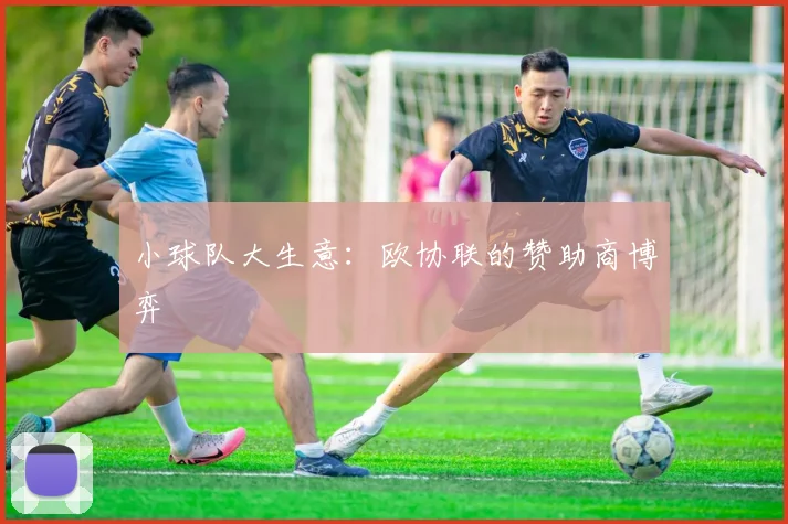 小球队大生意：欧协联的赞助商博弈