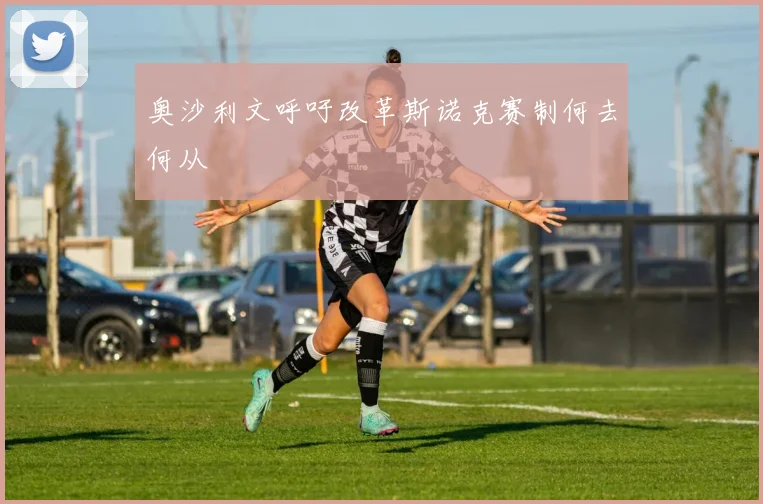 奥沙利文呼吁改革斯诺克赛制何去何从