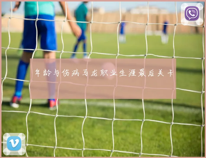 年龄与伤病马龙职业生涯最后关卡