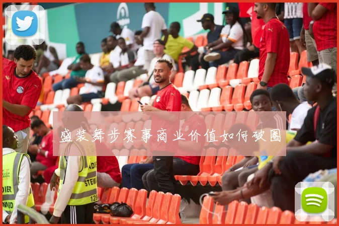 盛装舞步赛事商业价值如何破圈