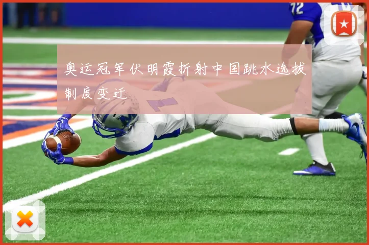 奥运冠军伏明霞折射中国跳水选拔制度变迁