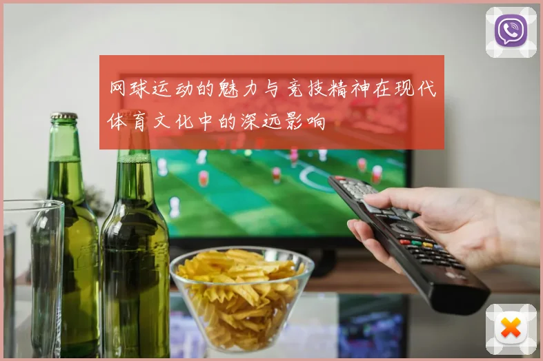 网球运动的魅力与竞技精神在现代体育文化中的深远影响