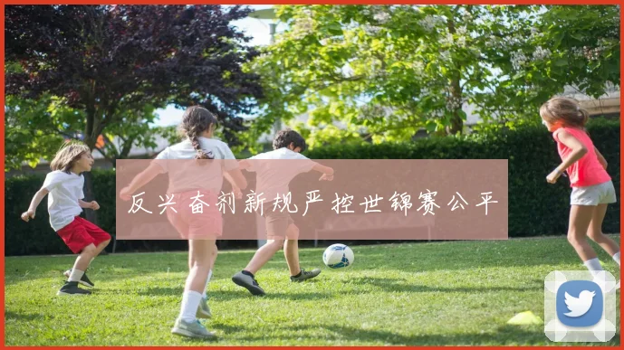 反兴奋剂新规严控世锦赛公平