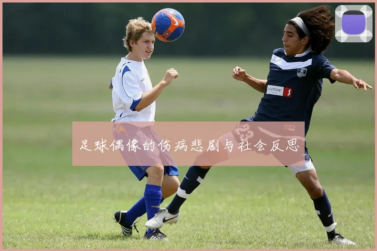 足球偶像的伤病悲剧与社会反思