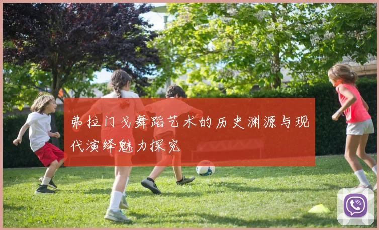 弗拉门戈舞蹈艺术的历史渊源与现代演绎魅力探究