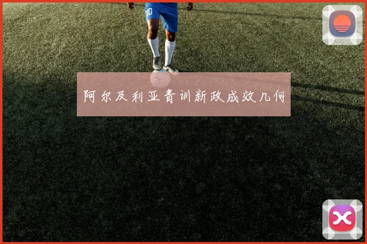 阿尔及利亚青训新政成效几何