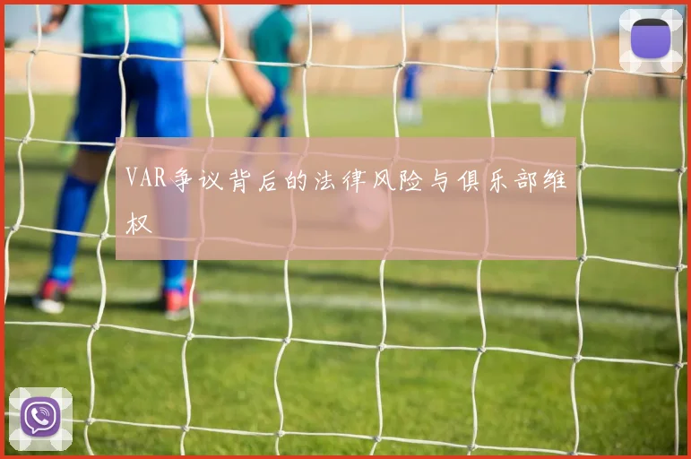 VAR争议背后的法律风险与俱乐部维权